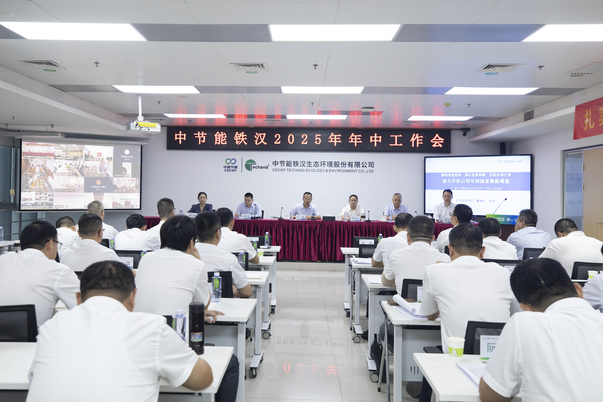 中節(jié)能鐵漢召開2025年年中工作會議